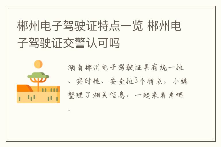 郴州电子驾驶证特点一览 郴州电子驾驶证交警认可吗