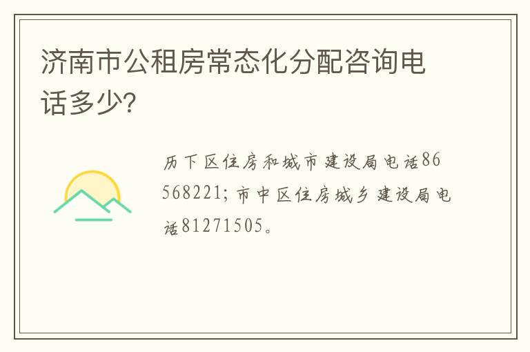 济南市公租房常态化分配咨询电话多少？