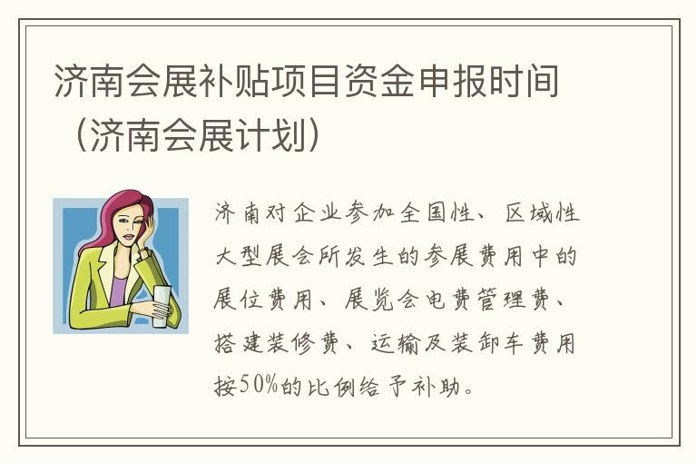 济南会展补贴项目资金申报时间（济南会展计划）