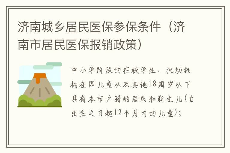 济南城乡居民医保参保条件（济南市居民医保报销政策）