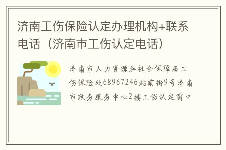 济南工伤保险认定办理机构+联系电话（济南市工伤认定电话）