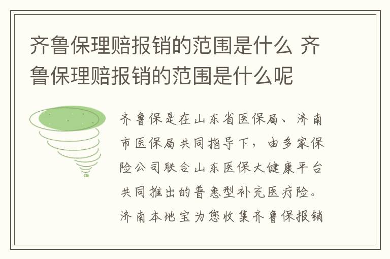 齐鲁保理赔报销的范围是什么 齐鲁保理赔报销的范围是什么呢