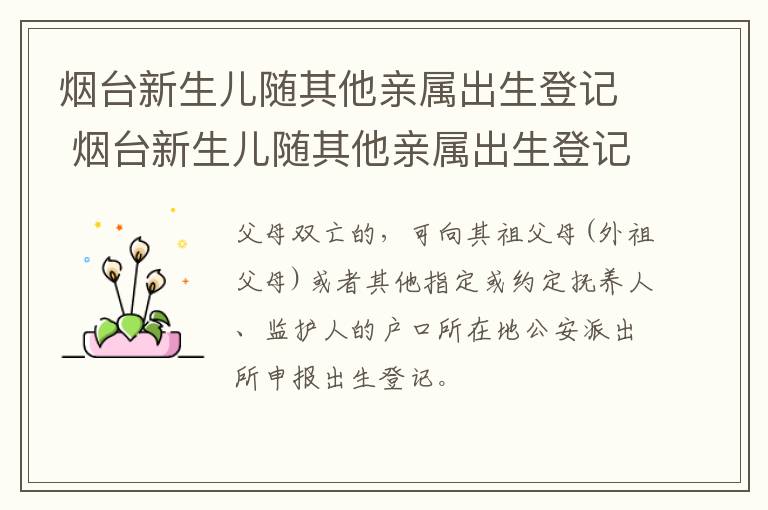 烟台新生儿随其他亲属出生登记 烟台新生儿随其他亲属出生登记怎么办理