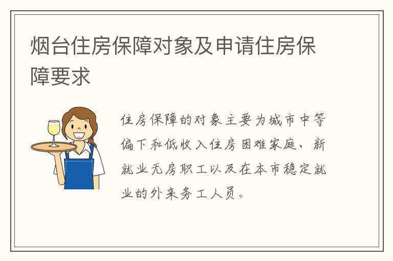 烟台住房保障对象及申请住房保障要求