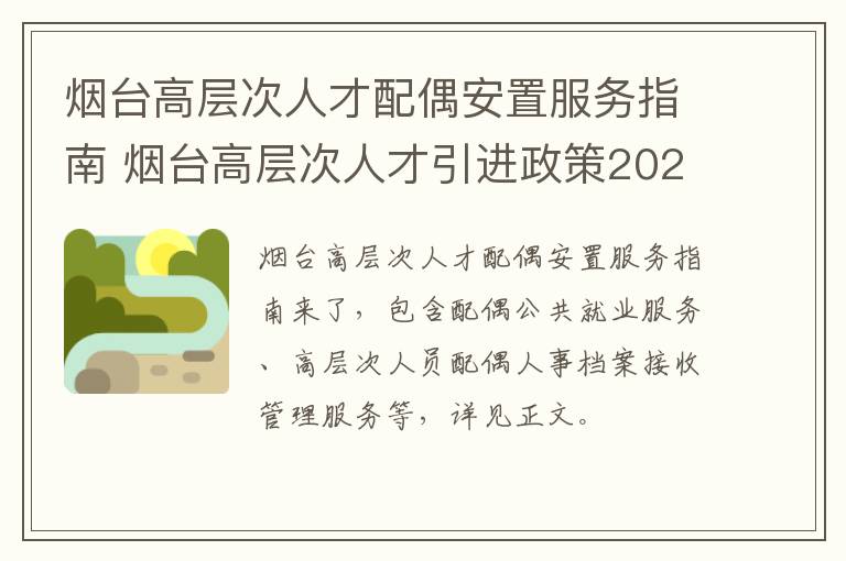 烟台高层次人才配偶安置服务指南 烟台高层次人才引进政策2020