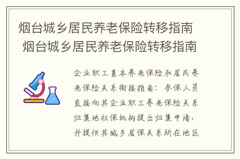 烟台城乡居民养老保险转移指南 烟台城乡居民养老保险转移指南是什么