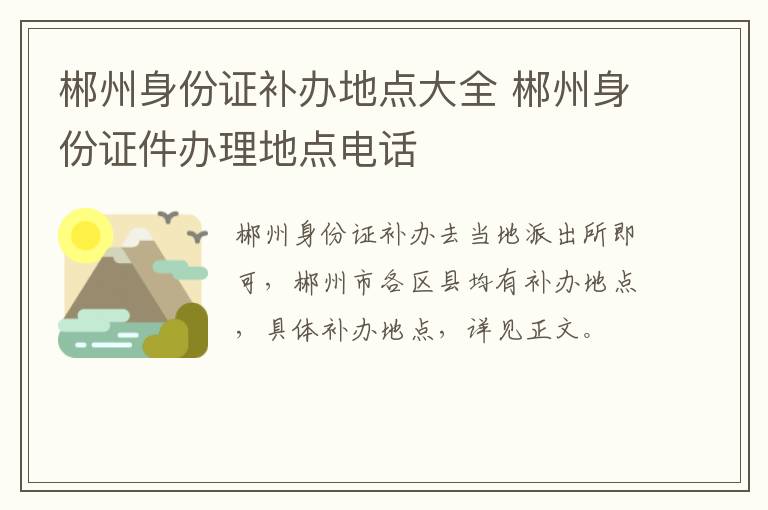 郴州身份证补办地点大全 郴州身份证件办理地点电话