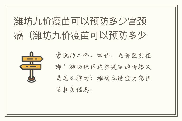 潍坊九价疫苗可以预防多少宫颈癌（潍坊九价疫苗可以预防多少宫颈癌呢）