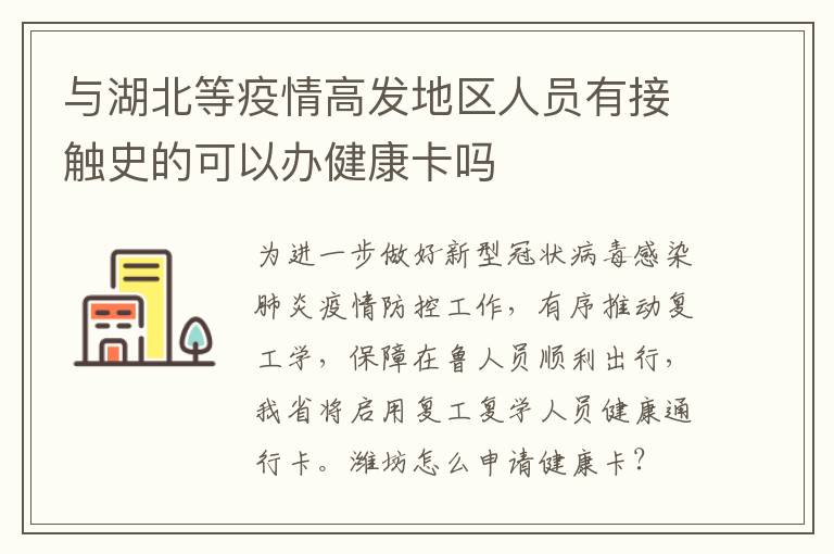与湖北等疫情高发地区人员有接触史的可以办健康卡吗
