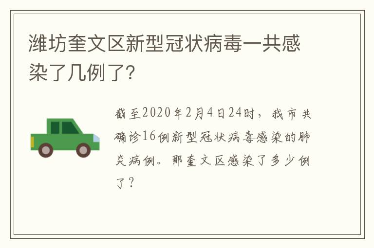 潍坊奎文区新型冠状病毒一共感染了几例了？