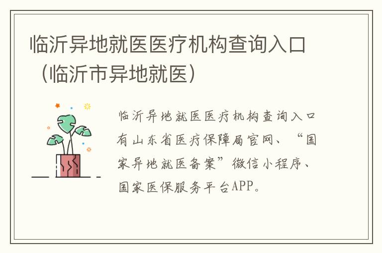 临沂异地就医医疗机构查询入口（临沂市异地就医）