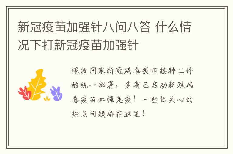 新冠疫苗加强针八问八答 什么情况下打新冠疫苗加强针