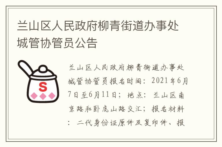 兰山区人民政府柳青街道办事处城管协管员公告