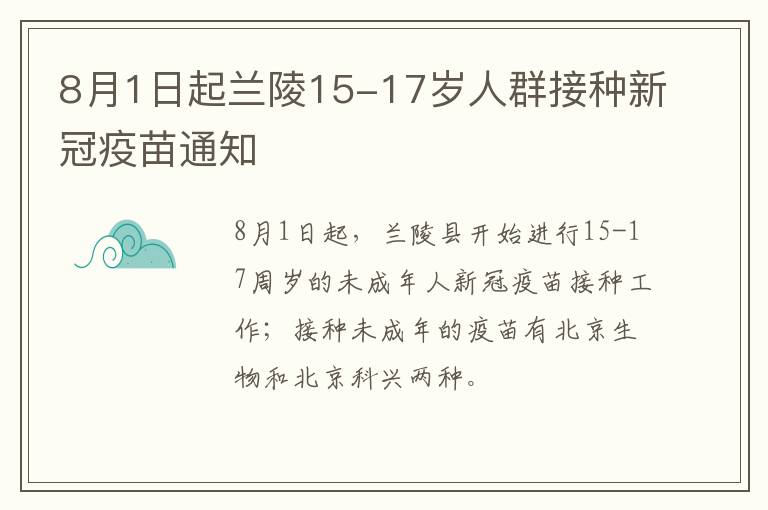 8月1日起兰陵15-17岁人群接种新冠疫苗通知