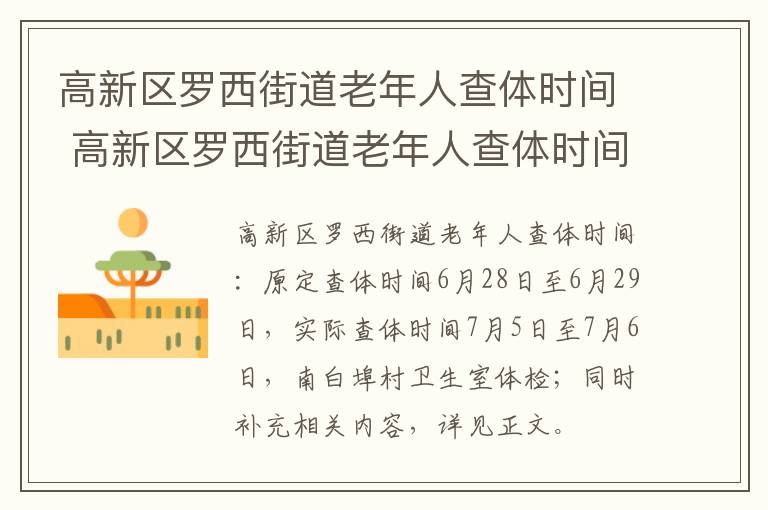 高新区罗西街道老年人查体时间 高新区罗西街道老年人查体时间查询