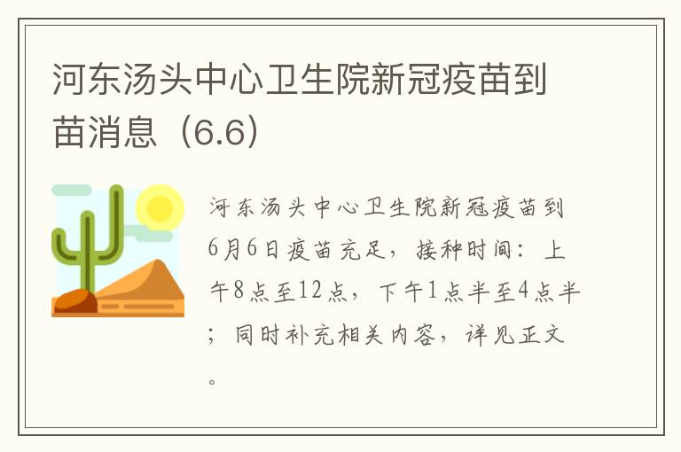 河东汤头中心卫生院新冠疫苗到苗消息（6.6）
