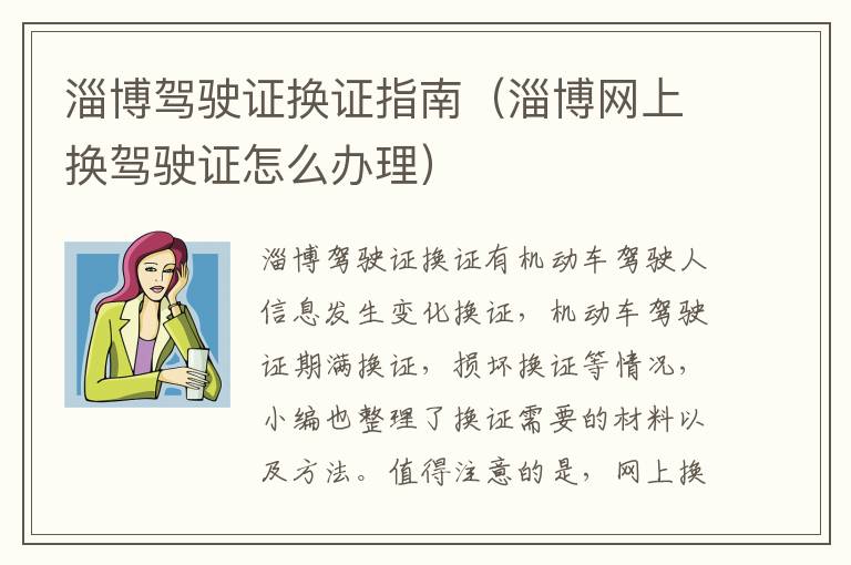 淄博驾驶证换证指南（淄博网上换驾驶证怎么办理）