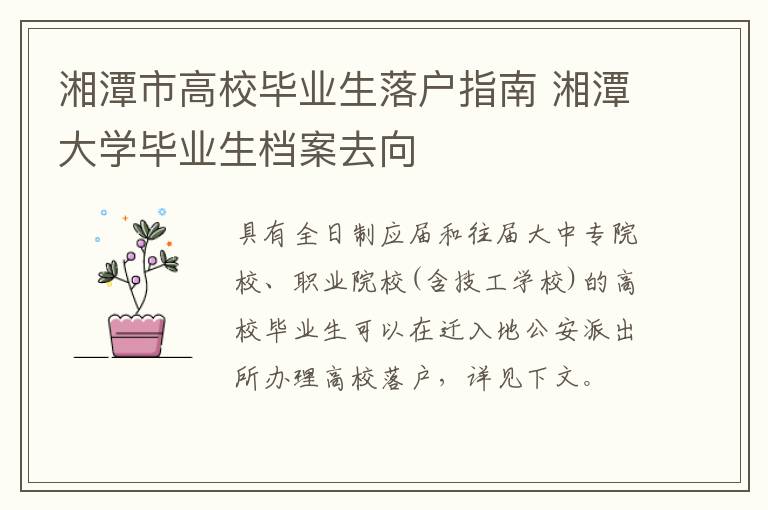 湘潭市高校毕业生落户指南 湘潭大学毕业生档案去向