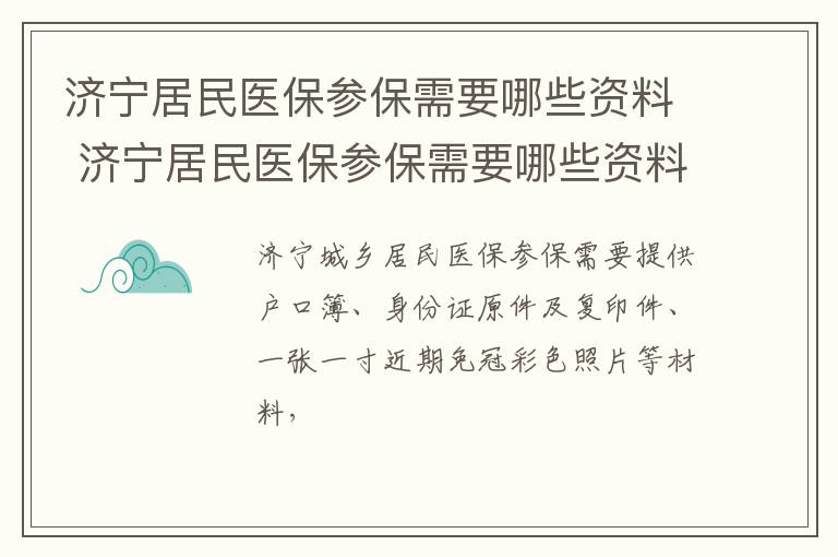 济宁居民医保参保需要哪些资料 济宁居民医保参保需要哪些资料和手续