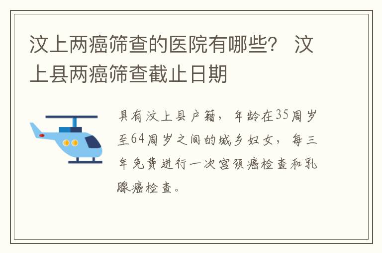 汶上两癌筛查的医院有哪些？ 汶上县两癌筛查截止日期