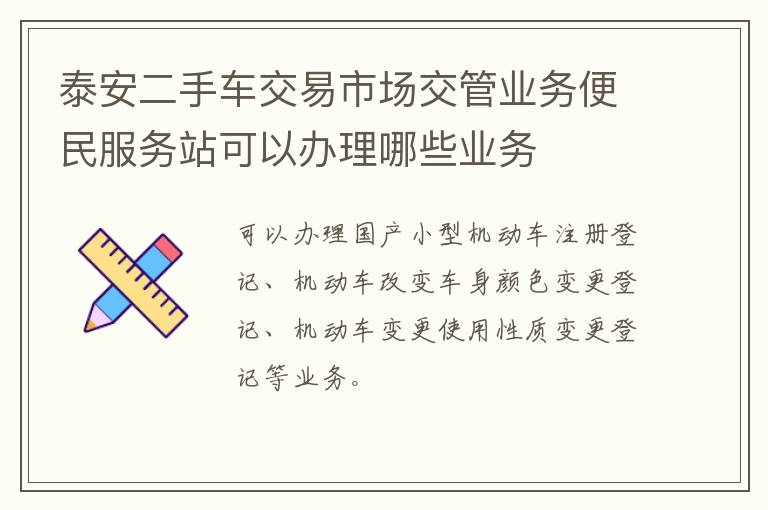 泰安二手车交易市场交管业务便民服务站可以办理哪些业务