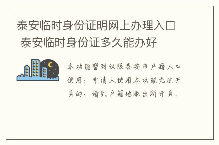 泰安临时身份证明网上办理入口 泰安临时身份证多久能办好
