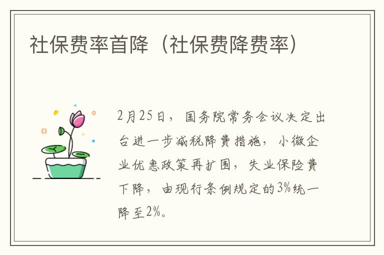 社保费率首降（社保费降费率）