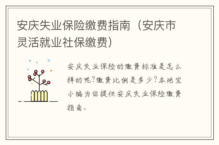 安庆失业保险缴费指南（安庆市灵活就业社保缴费）