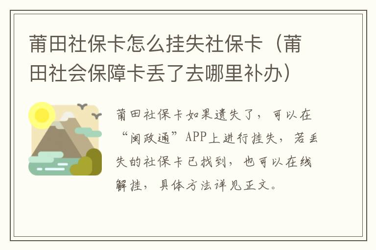 莆田社保卡怎么挂失社保卡（莆田社会保障卡丢了去哪里补办）