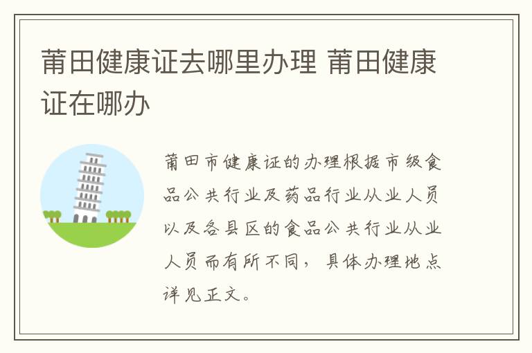 莆田健康证去哪里办理 莆田健康证在哪办