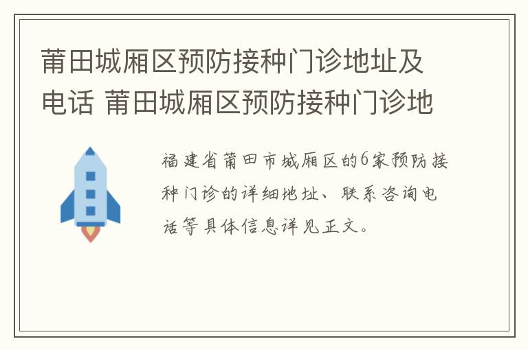 莆田城厢区预防接种门诊地址及电话 莆田城厢区预防接种门诊地址及电话是多少