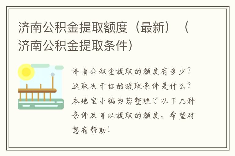 济南公积金提取额度（最新）（济南公积金提取条件）
