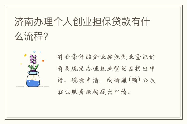 济南办理个人创业担保贷款有什么流程？