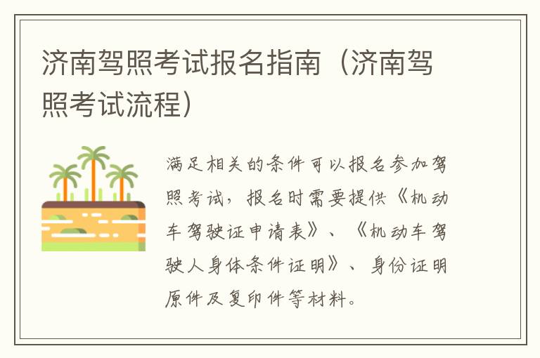 济南驾照考试报名指南（济南驾照考试流程）