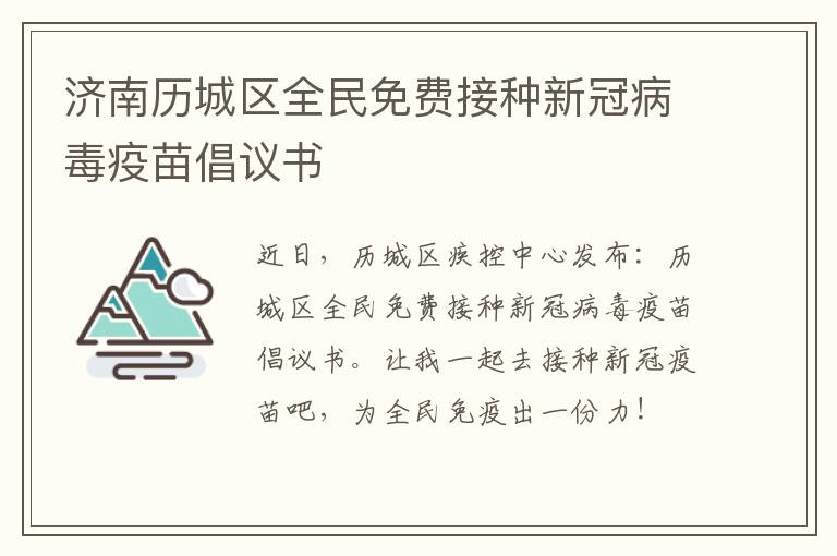 济南历城区全民免费接种新冠病毒疫苗倡议书