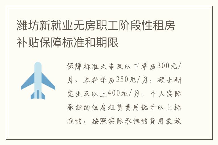 潍坊新就业无房职工阶段性租房补贴保障标准和期限