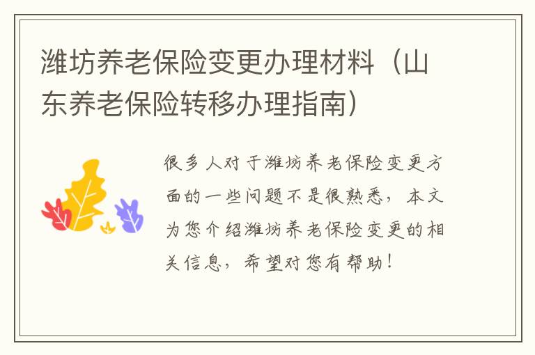 潍坊养老保险变更办理材料（山东养老保险转移办理指南）