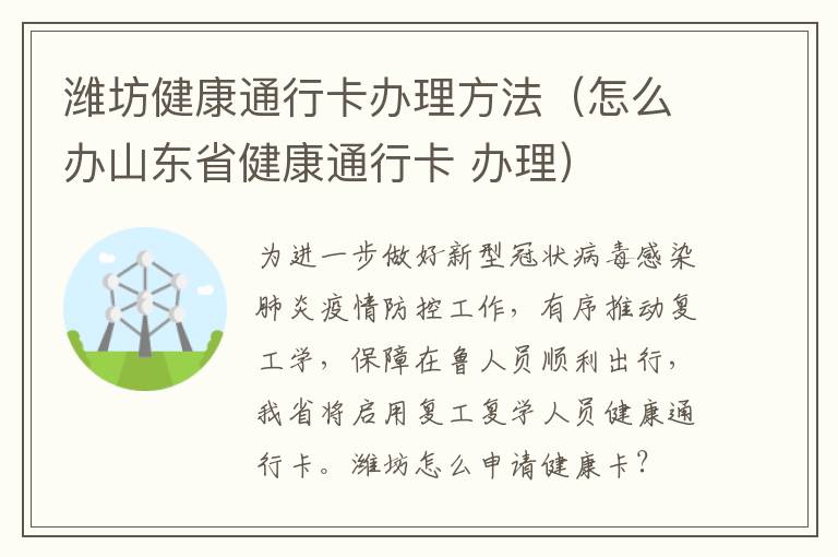 潍坊健康通行卡办理方法（怎么办山东省健康通行卡 办理）