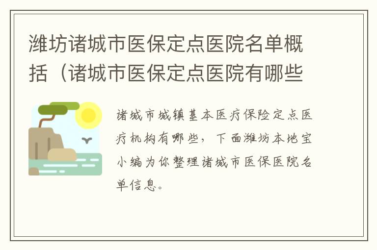 潍坊诸城市医保定点医院名单概括（诸城市医保定点医院有哪些）