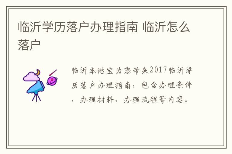 临沂学历落户办理指南 临沂怎么落户