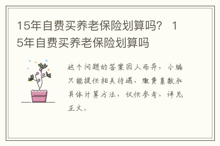 15年自费买养老保险划算吗？ 15年自费买养老保险划算吗