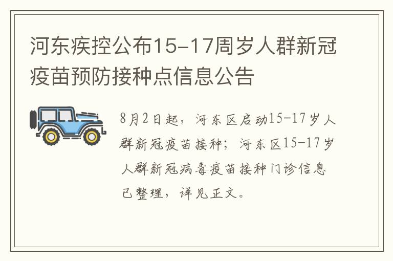 河东疾控公布15-17周岁人群新冠疫苗预防接种点信息公告