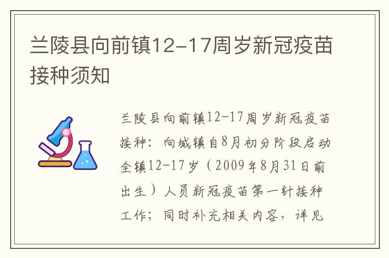 兰陵县向前镇12-17周岁新冠疫苗接种须知