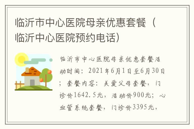 临沂市中心医院母亲优惠套餐（临沂中心医院预约电话）