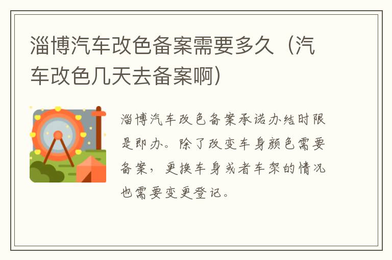 淄博汽车改色备案需要多久（汽车改色几天去备案啊）