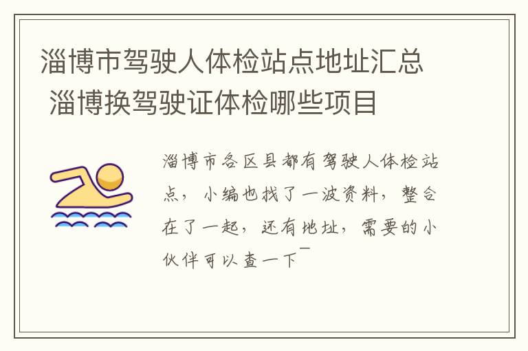 淄博市驾驶人体检站点地址汇总 淄博换驾驶证体检哪些项目