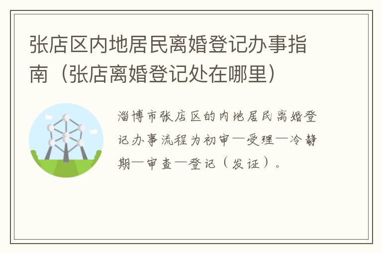 张店区内地居民离婚登记办事指南（张店离婚登记处在哪里）