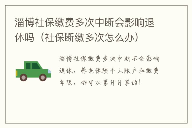 淄博社保缴费多次中断会影响退休吗（社保断缴多次怎么办）