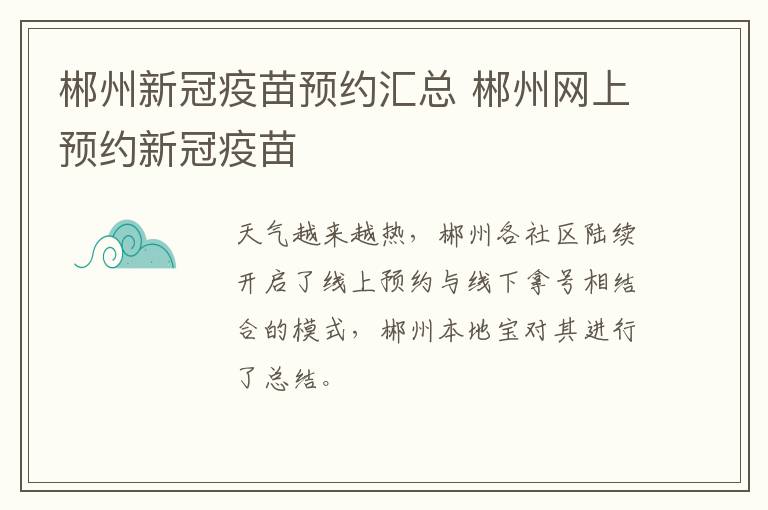 郴州新冠疫苗预约汇总 郴州网上预约新冠疫苗