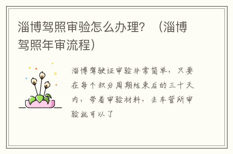 淄博驾照审验怎么办理？（淄博驾照年审流程）